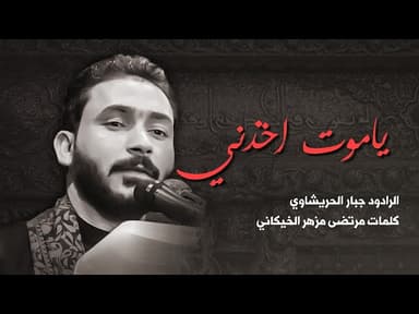 ياموت اخذني وعوف صحباني