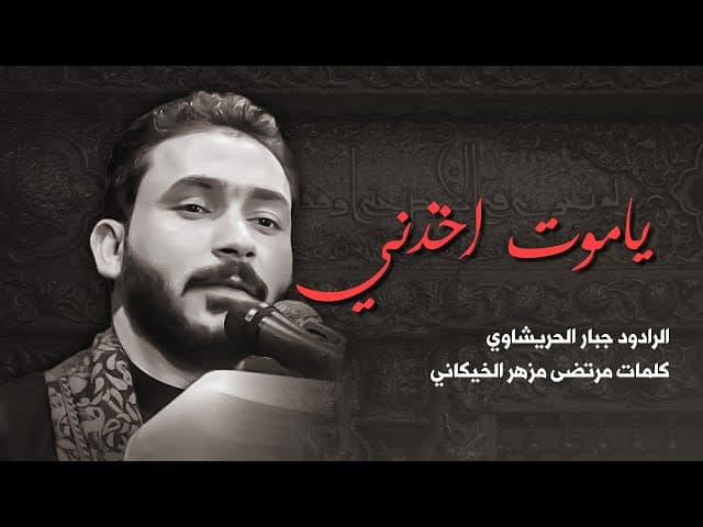 ياموت اخذني وعوف صحباني