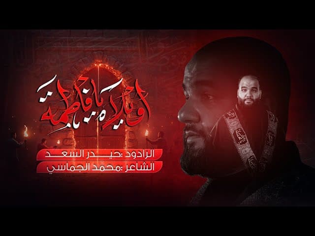 اويلاه يا فاطمة