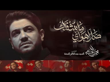  صار اهواي ماشفتك | اصدار محرم الحرام 1447 هـ 