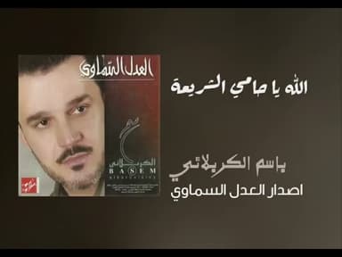 الله يا حامي الشريعه