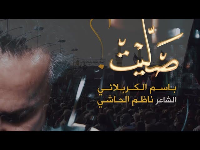 صليت