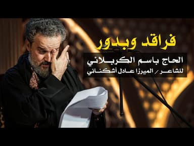 فراقد وبدور