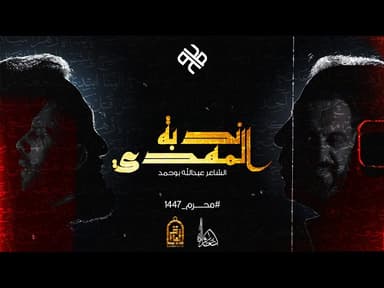 ندبة المهدي