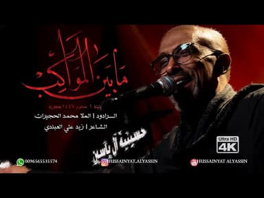 مَا بَينَ المَوَاكِبْ
