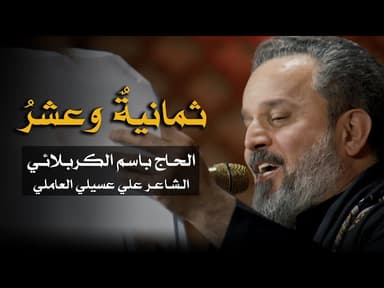 ثمانية و عشر