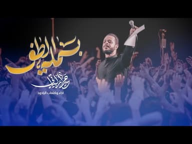 بسملة الطف