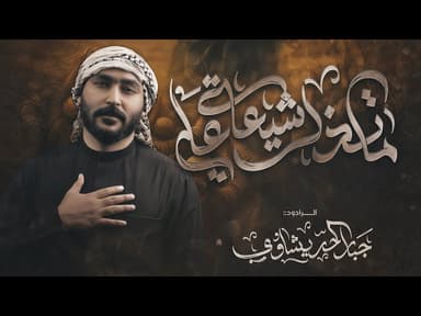 ما تذل شيعة علي
