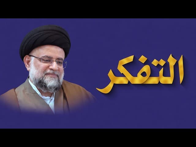 التفكر - 2