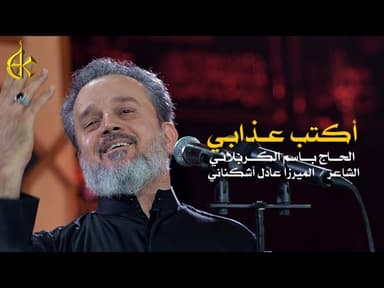 أكتب عذابي