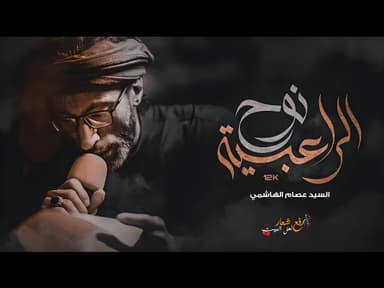  نوح الراعبية |ستوريات حسينية |حبيب ابن مظاهر 
