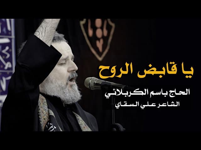 يا قابض الروح