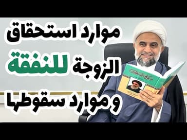 موارد استحقاق الزوجة للنفقة و موارد سقوطها - حسب رأي السيد السيستاني