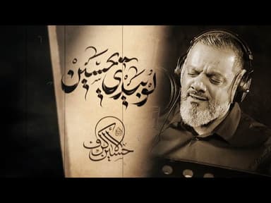 لو بيدي يا حسين