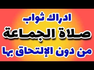 ادراك ثواب صلاة الجماعة لمَن لم يتمكن من الإلتحاق بها حسب رأي سيد السيستاني 