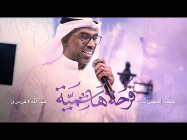 فرحة هاشمية