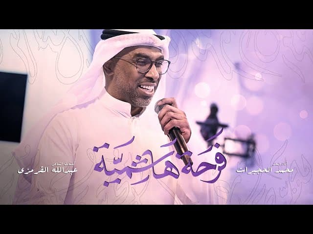 فرحة هاشمية