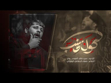 كول زينب | محرم الحرام 1447هـ 