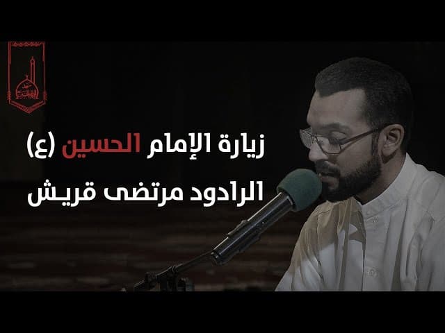 زيارة الإمام الحسين (ع)