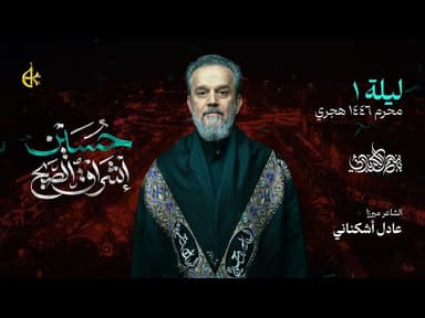 حسين إشراق الصبح