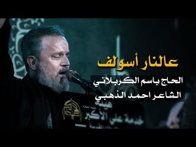 عالنار أسولف