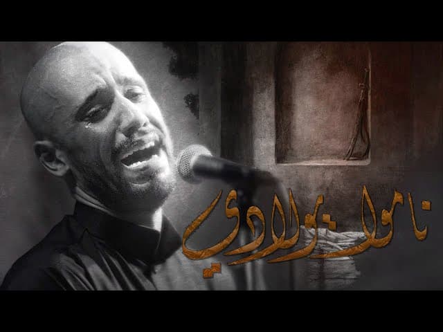 ناموا يولادي