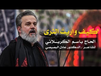 كيف واريت الثرى 