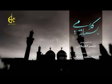 بسملة كلامي