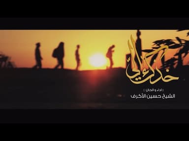 خُذك الي