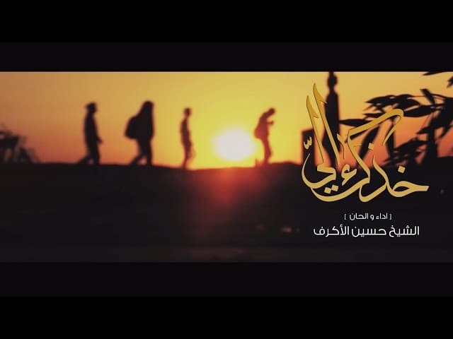 خُذك الي