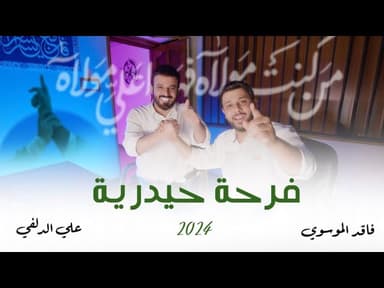 فرحة حيدرية 