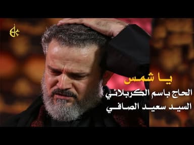 يا شمس
