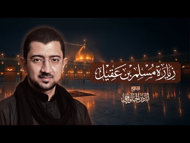 زيارة سفير الحسين (ع) مسلم بن عقيل