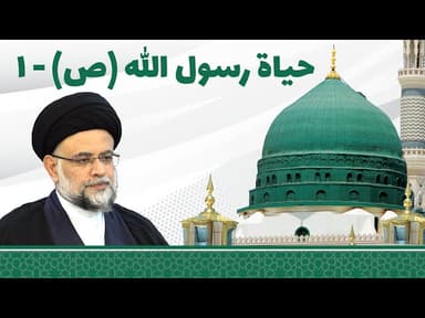  حیاة رسول الله محمد بن عبدالله صلی الله علیه و آله _۱ 