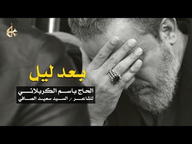 بعد ليل