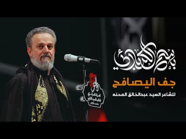 حب الحسين -  أصابع جف ايدينه