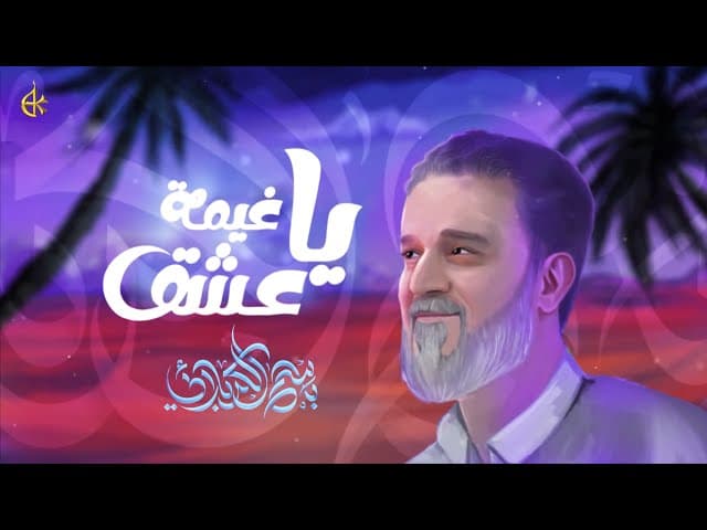 يا غيمة عشق