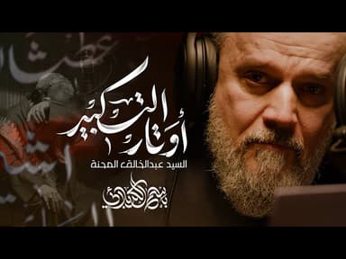 أوتار التكبير