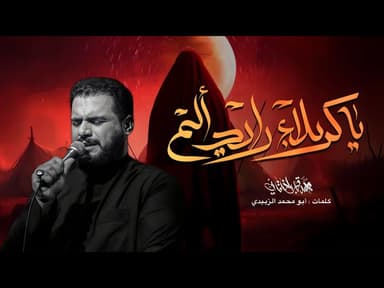 يا كربلاء رايد ألم  | مجالس شهر محرم الحرام