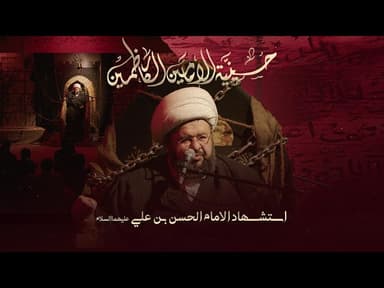 استشهاد الإمام الحسن - عليه السلام - 1447 هـ / 2025 م 
