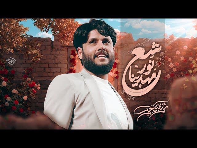 شع نور مهدينا