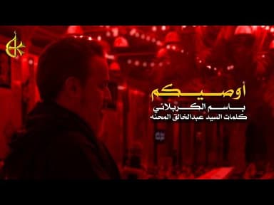 أوصيكم على أيتامي