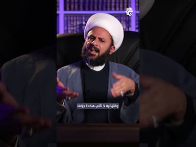  التزكية هي …؟!!