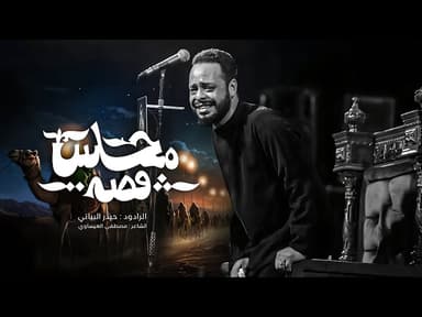  قصة مجلس | محرم الحرام 2025 