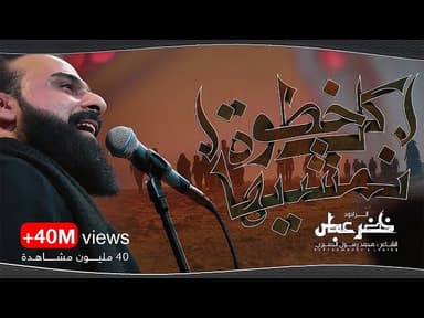 كل خطوة نمشيها بدة بدة بدة بدة - قصيدةللمشاية  1446هـ