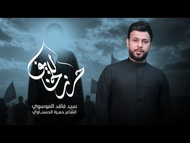  حرز للخايف | محرم الحرام 1447هـ 