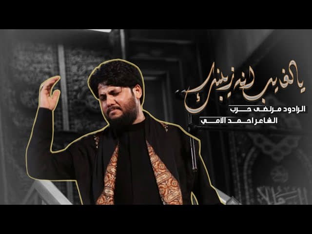  يالغايب انه زينبك | اربعين السيدة زينب عليها السلام | 2026 