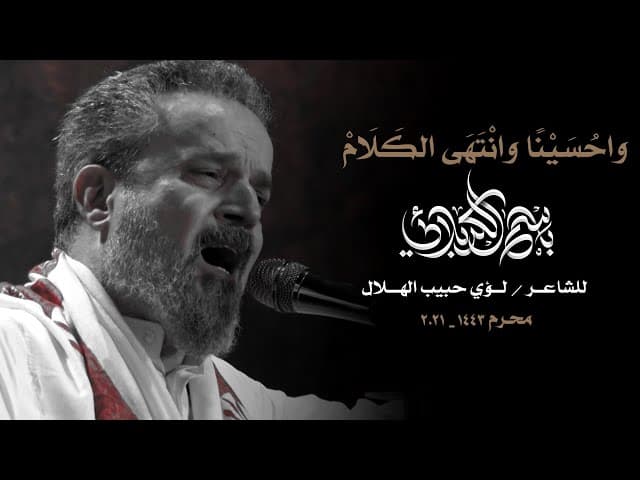 واحسينا وانتهى الكلام