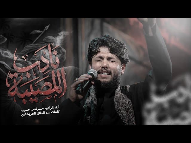 نادب المصيبه |ليالي شهادة الأمام الصادق (ع) 