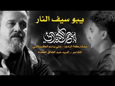 يبو سيف النار